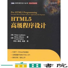 HTML5高级程序设计PeterLubbersBrianAlbersFrankSalim李杰人民邮电9787115244871