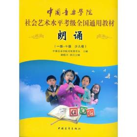 中国音乐学院社会艺术水平考级全国通用教材 朗诵（一级～十级 少儿组）