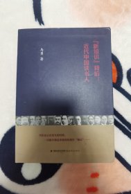 毛边本：“新知识”背后：近代中国读书人