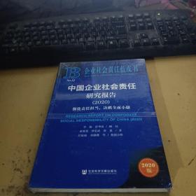 企业社会责任蓝皮书：中国企业社会责任研究报告2020