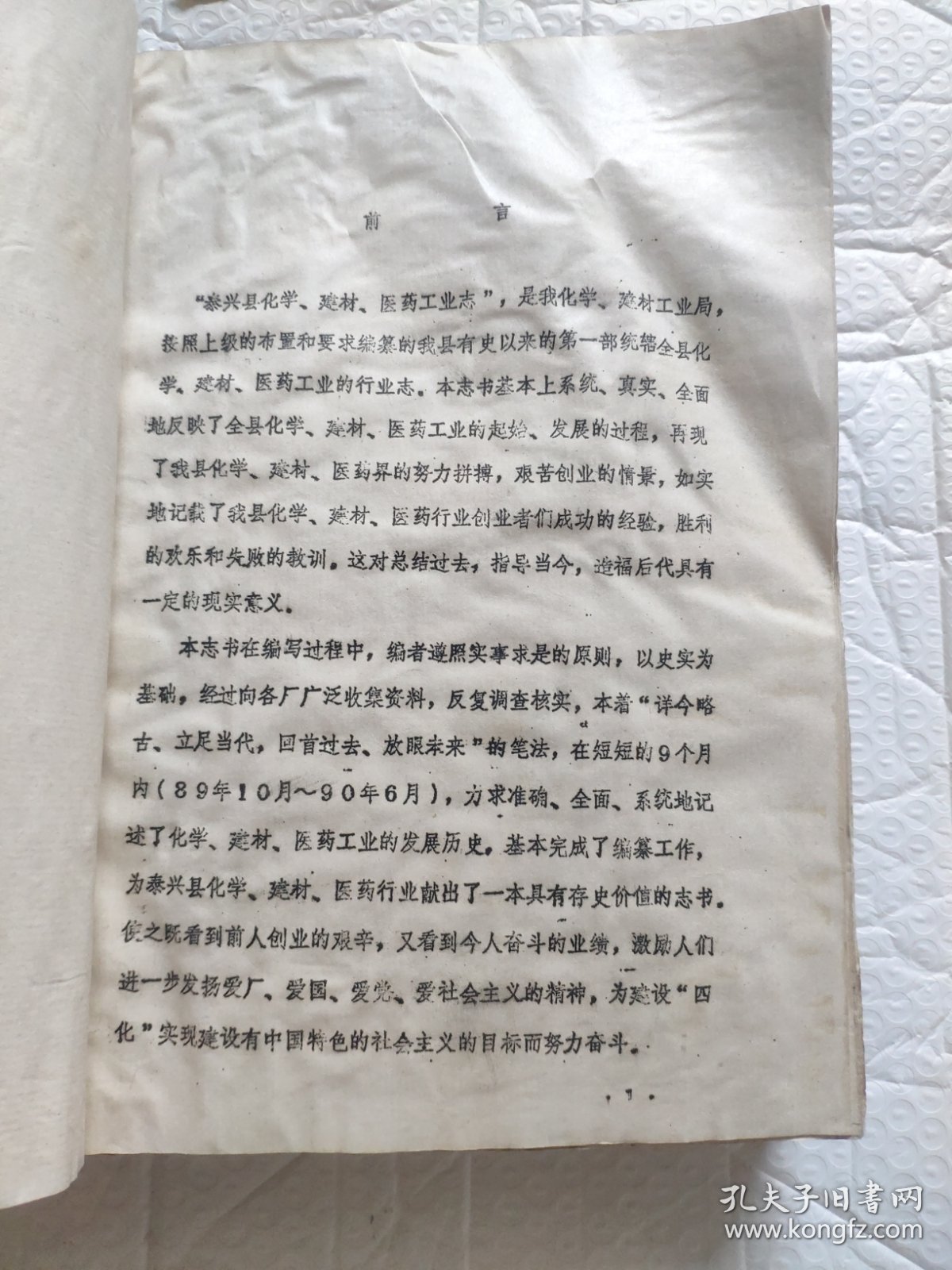 泰兴化学建材医药工业志