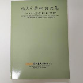 张大千学术论文集    九十纪念学术研讨会