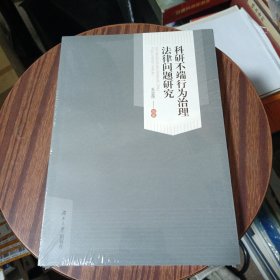 科研不端行为治理法律问题研究