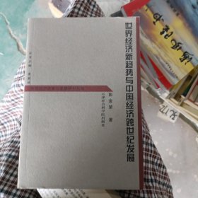 世界经济新趋势与中国经济跨世纪发展