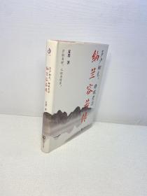 多少初见,转眼荒凉:纳兰容若传 【 一版一印 精装 品好 未翻阅 正版现货 多图拍摄 看图下单 收藏佳品】