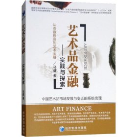 艺术品金融:实践与探索