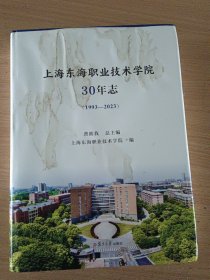 上海东海职北技术学院30年（书皮有点泡水，内页是全新的）