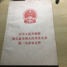 《中华人民共和国第五届全国人民代表大会第一次会议文件》