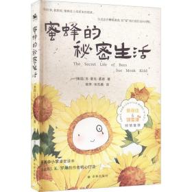 蜜蜂的秘密生活：入选英美中学课堂教材 抚慰六百多万个心灵（同名电影原著小说）