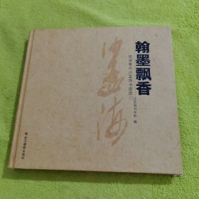 翰墨飘香：旅游景点沙孟海书迹选