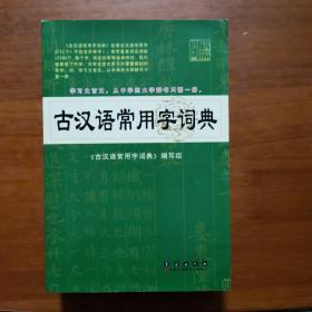 古汉语常用字词典（放楼梯下）