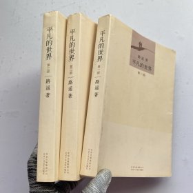 平凡的世界（第一、二、三部），三本合售【正版 内页干净】