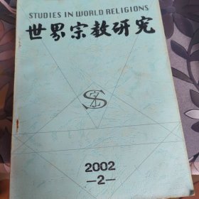 世界宗教研究