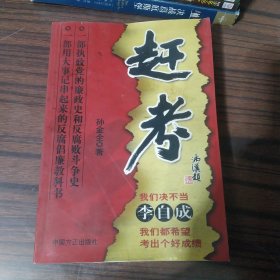 赶考