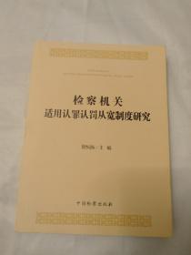 检查机关适用认罪认罚从宽制度研究