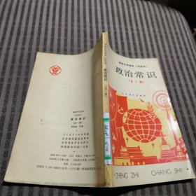 高级中学课本（试用本）政治常识（全一册）