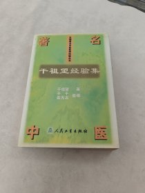 著名中医干祖望经验集（书棱，皮边有点破，书里面有黄斑，内容完整，品相如图）