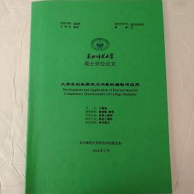 硕士学位论文  大学生创业胜任力问卷的编制与应用