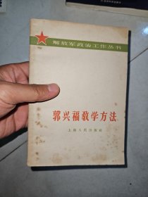 郭兴福教学方法