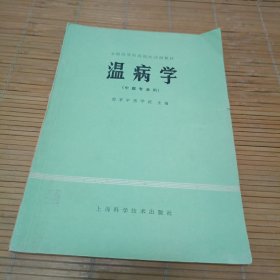 温病学