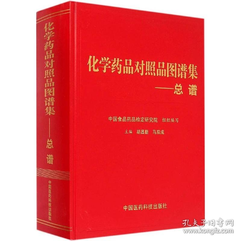 【正版书籍】化学药品对照品图谱集总谱