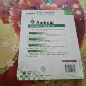 Android系统原理及开发要点详解  馆藏正版无笔迹