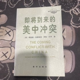 即将到来的美中冲突