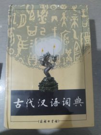 古代汉语词典