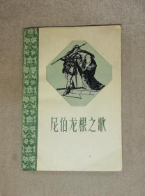 尼伯龙根之歌（初版本1959年）人民文学出版社（海量精美插页）译者后记有划线