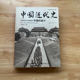 中国近代史：1600-2000，中国的奋斗  【内页干净】