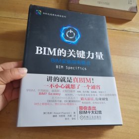 BIM的关键力量