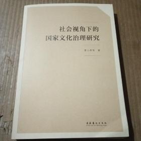 社会视角下的国家文化治理研究