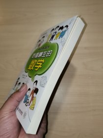 身边有科学 妙趣横生的数学
