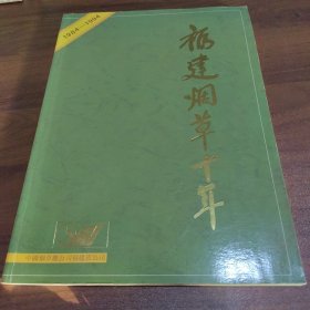 福建烟草十年福建烟草十年1984-1994