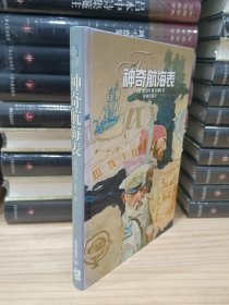 神奇航海表（精装）2003年1版1印