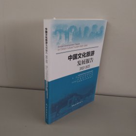中国文化旅游发展报告2022-2023