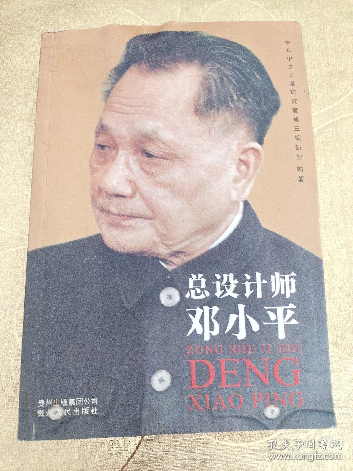 总设计师邓小平