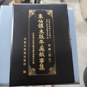 朱仙镇木版年画故事集 宣纸线装 原木盒包装一级民间工艺美术家姚敬堂制作，中华人民共和国专利产品，河南省开封朱仙镇木版年画研究会印制，中华人民共和国专利产品中国非物质文化遗产，荣誉膺国礼，河南日报报业集团赠。长46，宽33，高4。装修精美，木盒有微微的划痕，书封面有一摊印迹，图片可见。总品项九品品好值得珍藏。