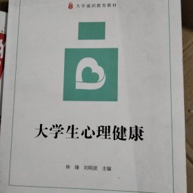 大学生心理健康