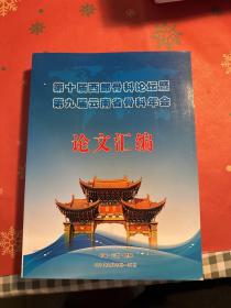 第十届西部骨科论坛暨 第九届云南省骨科年会