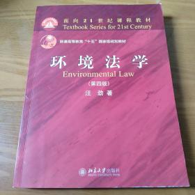 环境法学（第四版）