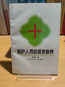 醫(yī)護(hù)人員的語(yǔ)言修養(yǎng)