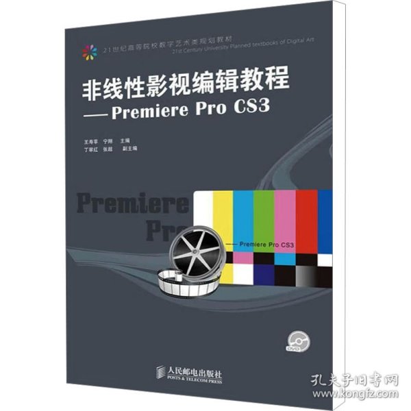 非线性影视编辑教程：Premiere Pro CS3