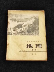北京市中学课本 地理 上册 （1975年）
