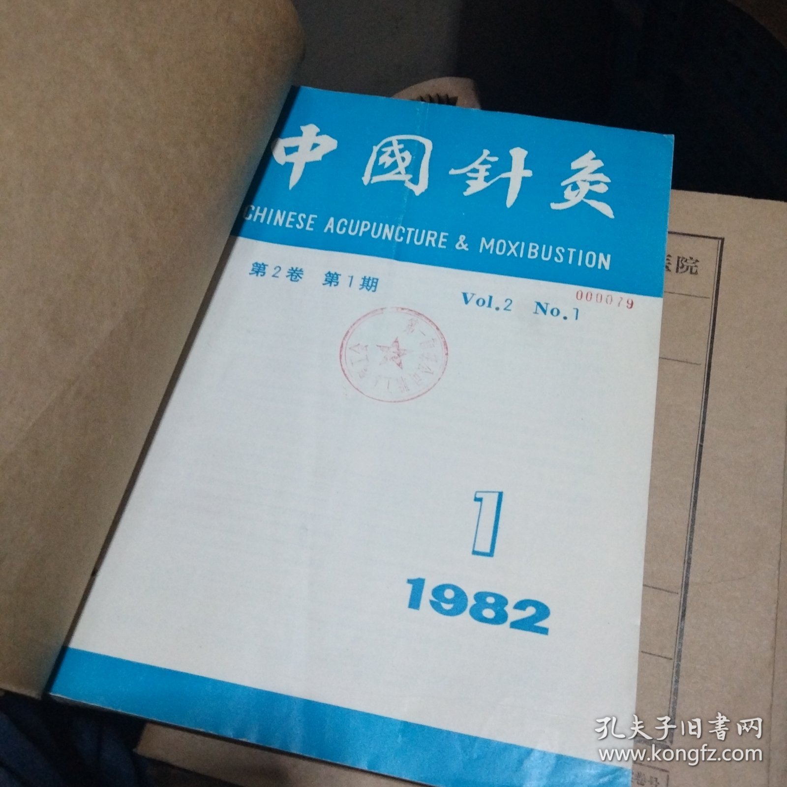 《中国针灸》杂志（双月刊）1982年合订本全年6期6册