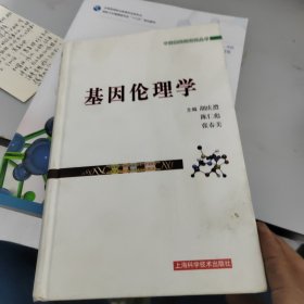 基因伦理学