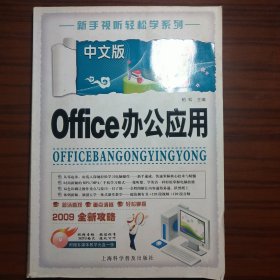 中文版Office办公应用