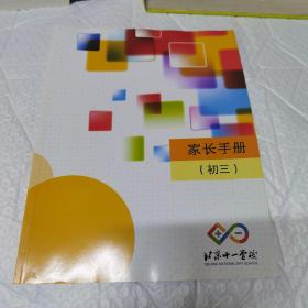 北京十一学校 家长手册 初三