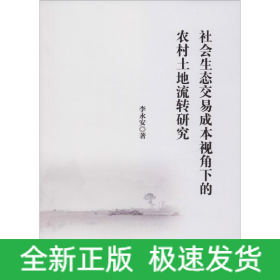 社會(huì)生態(tài)交易成本視角下的農(nóng)村土地流轉(zhuǎn)研究