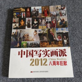 中国写实画派：2012八周年巨献